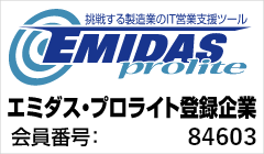 エミダス・プロ登録企業
