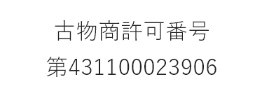 古物商許可番号